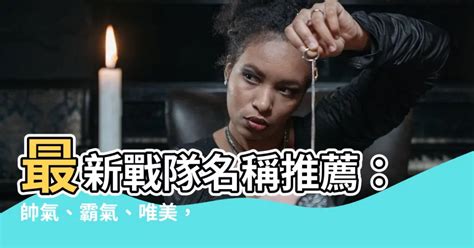 戰隊名稱|【戰隊名稱】最霸氣的戰隊名稱大彙整！讓你威震四方、制霸遊。